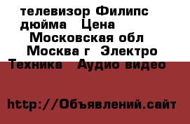 телевизор Филипс 42 дюйма › Цена ­ 5 000 - Московская обл., Москва г. Электро-Техника » Аудио-видео   